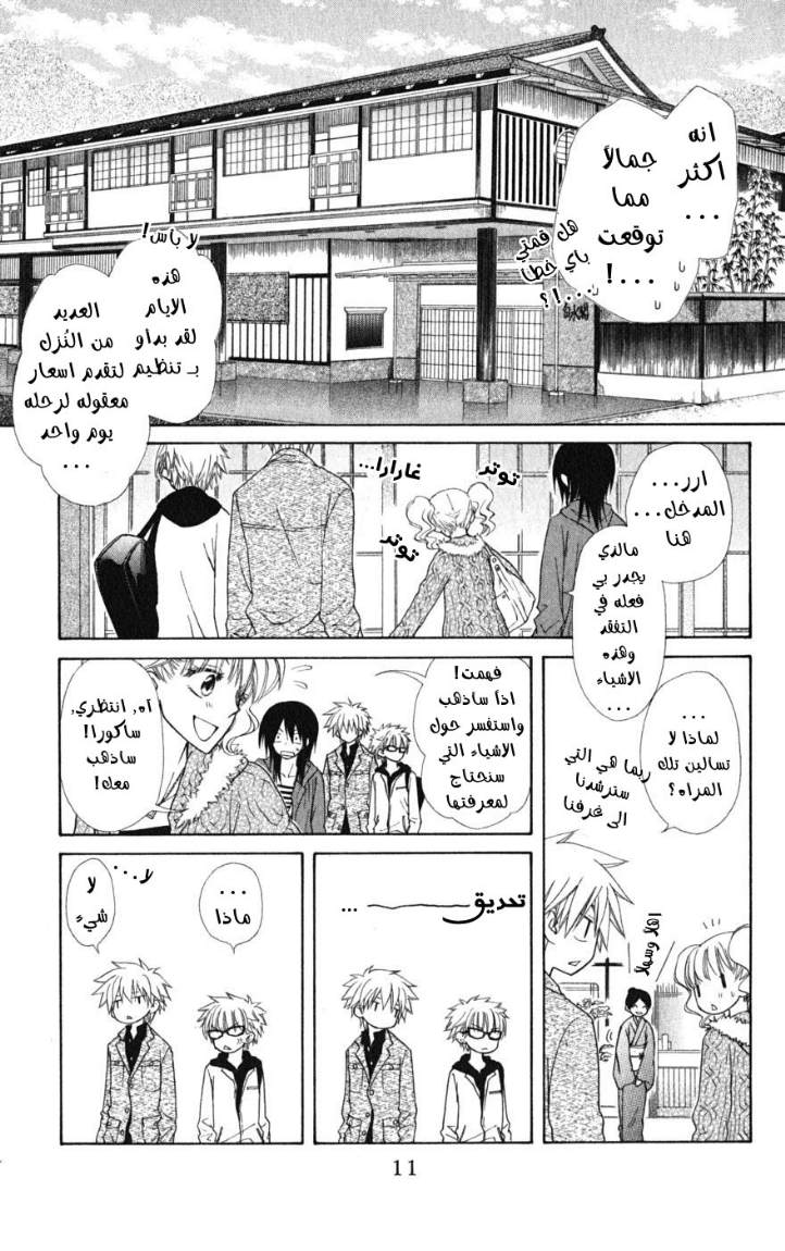 Kaichou wa Maid-sama: Chapter 47 - Page 7
