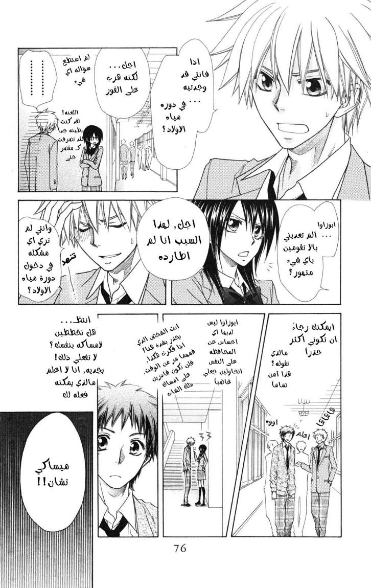 Kaichou wa Maid-sama: Chapter 53 - Page 7