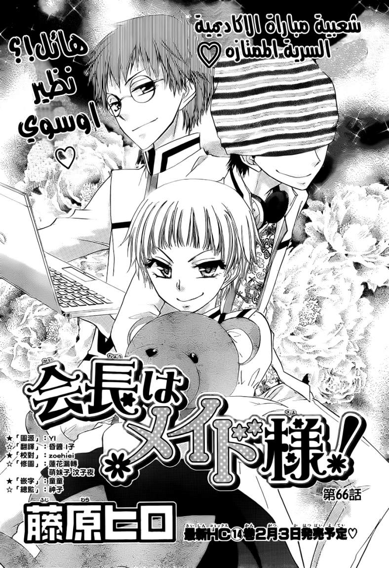 Kaichou wa Maid-sama: Chapter 66 - Page 2