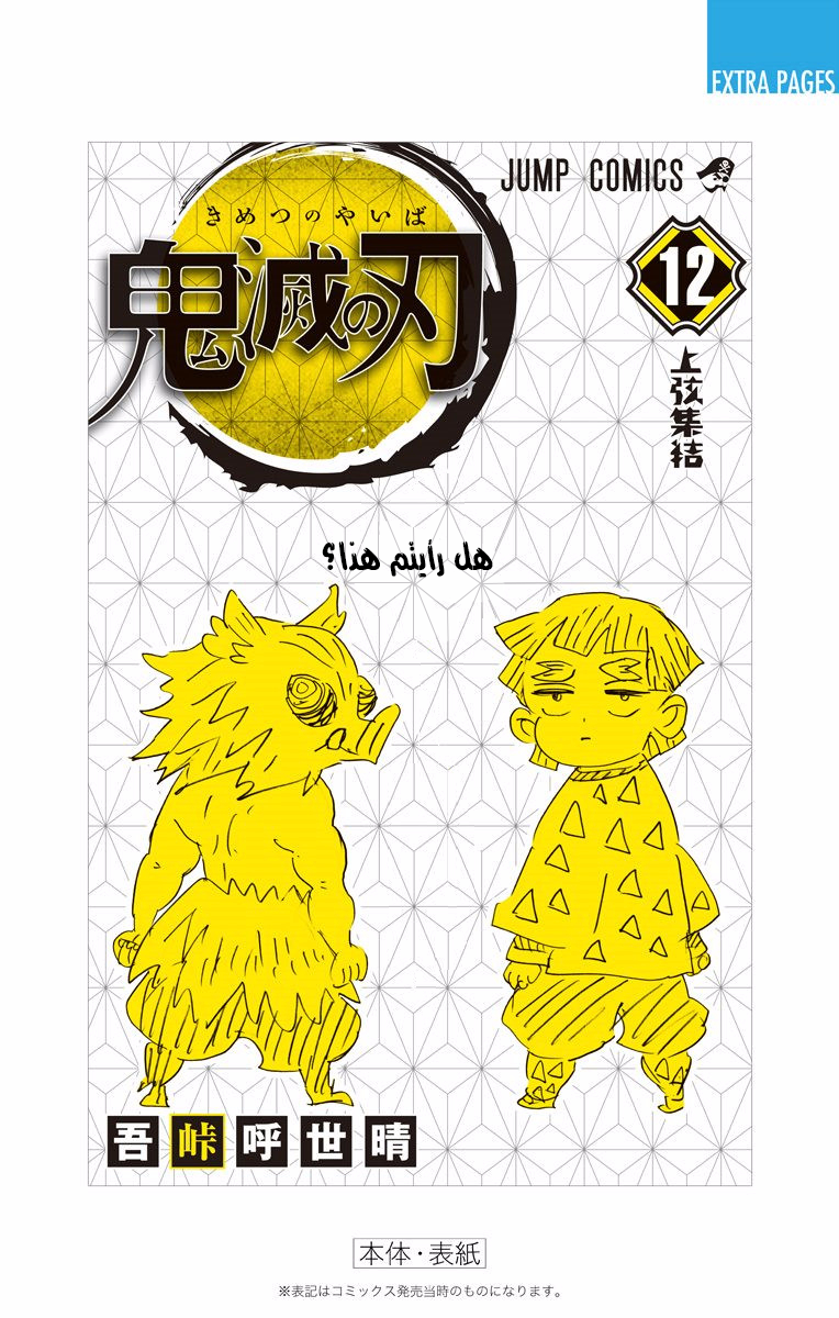 Kimetsu no Yaiba: Chapter 106.5 - Page 18