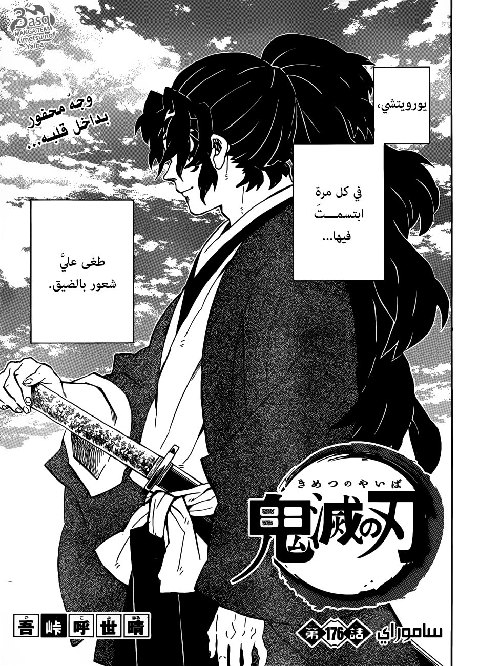 Kimetsu no Yaiba: Chapter 176 - Page 1
