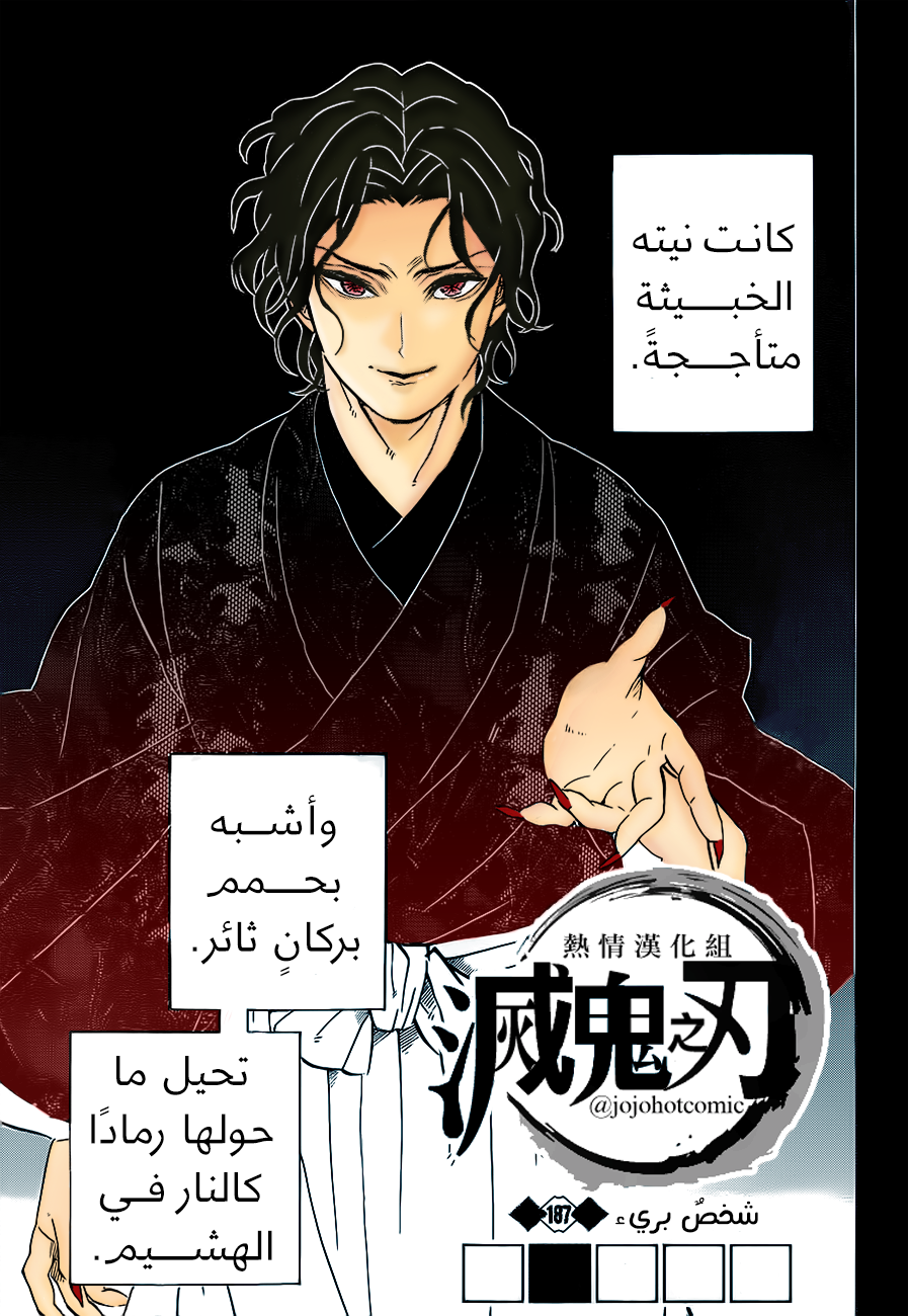 Kimetsu no Yaiba: Chapter 187 - Page 1
