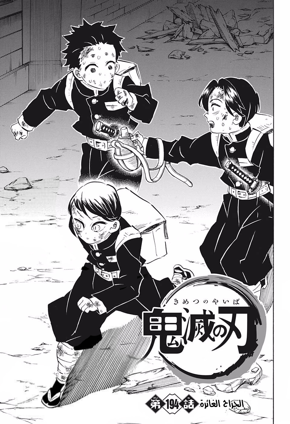 Kimetsu no Yaiba: Chapter 194 - Page 1