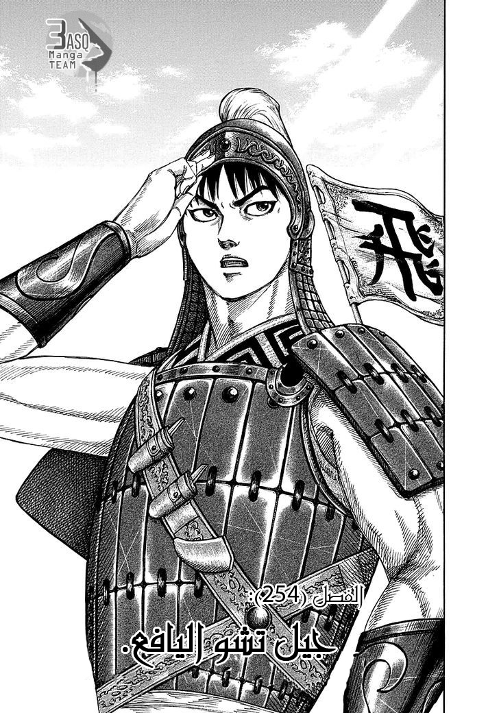 Kingdom: Chapter 254 - Page 2