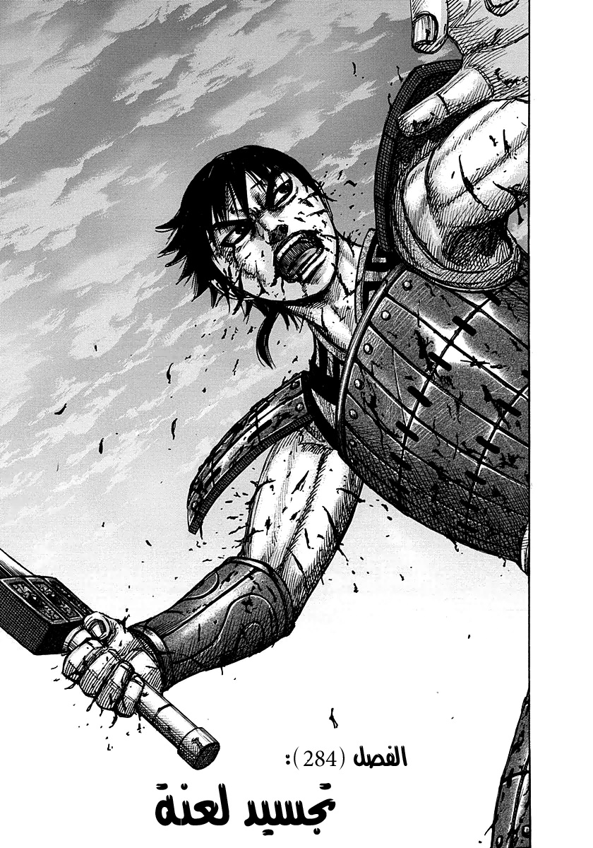 Kingdom: Chapter 284 - Page 6