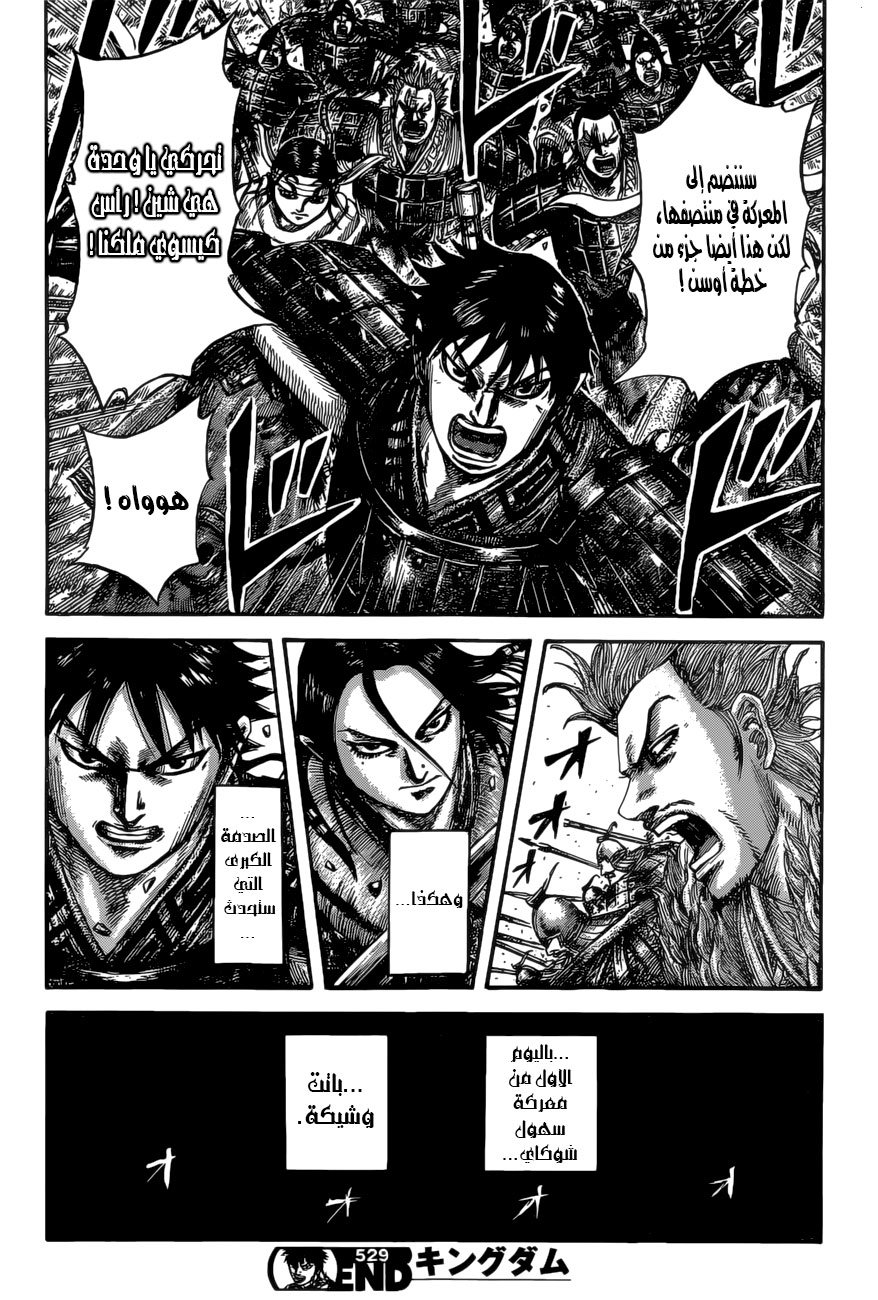 Kingdom: Chapter 529 - Page 18