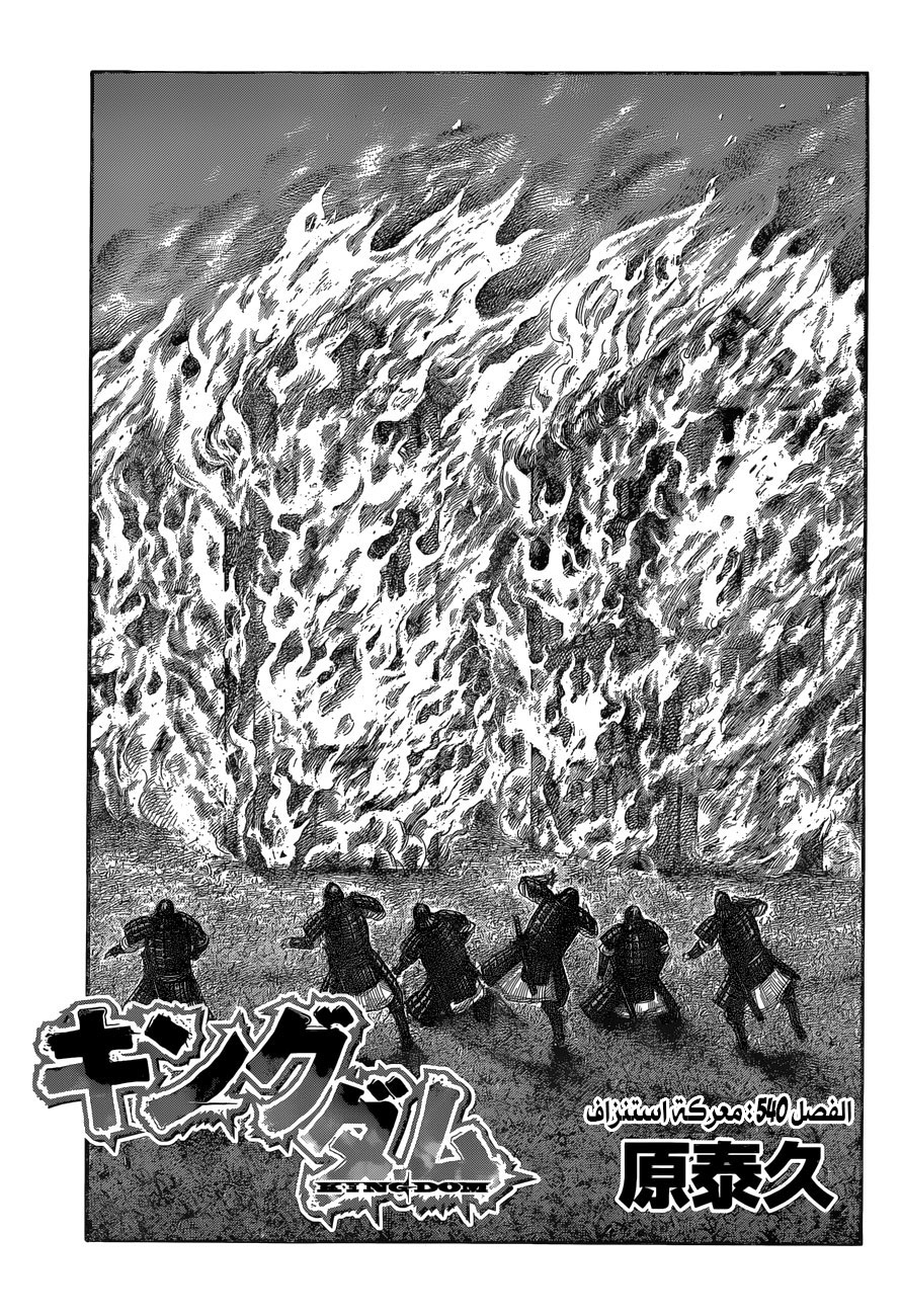 Kingdom: Chapter 540 - Page 2