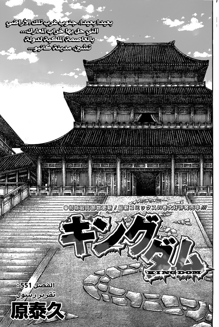 Kingdom: Chapter 551 - Page 2