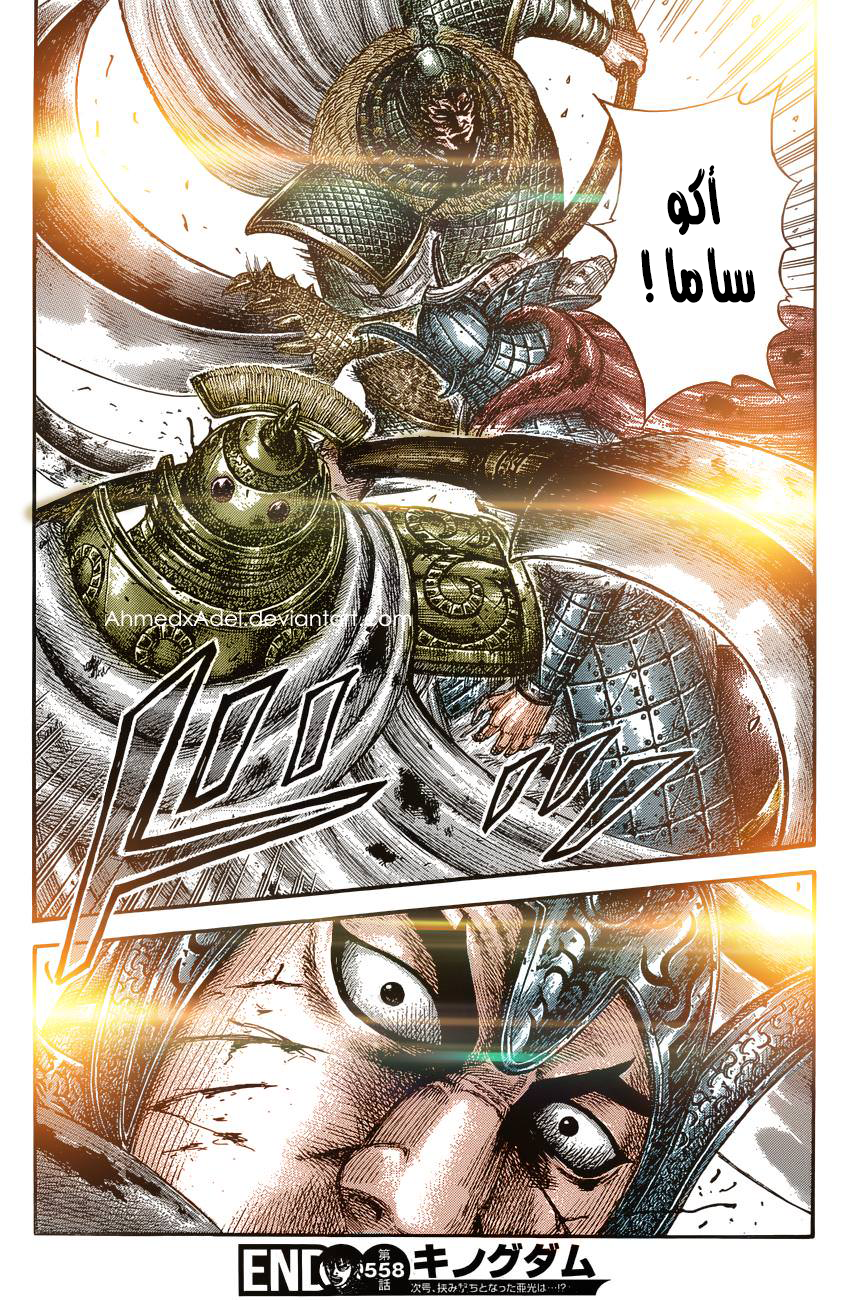 Kingdom: Chapter 558 - Page 20