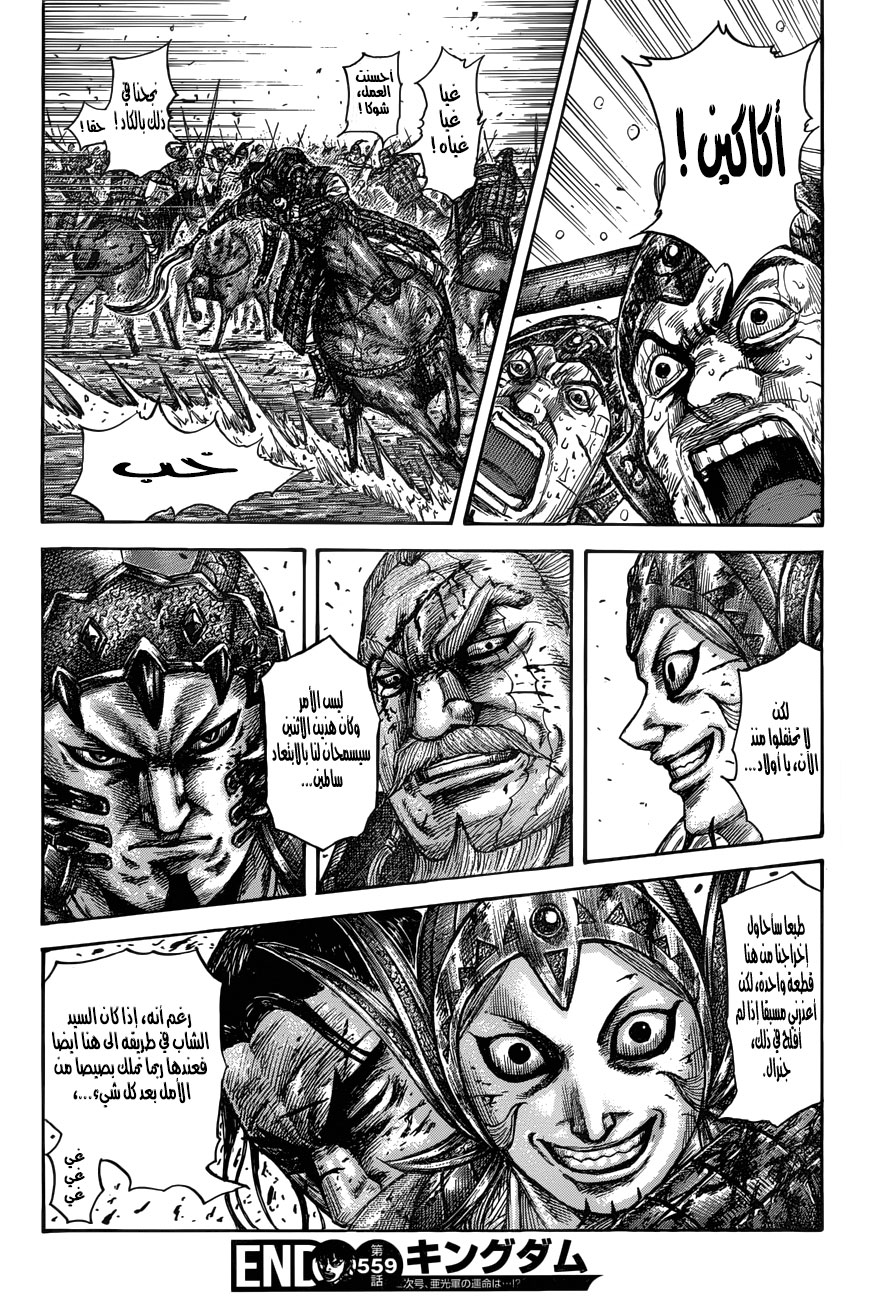 Kingdom: Chapter 559 - Page 18