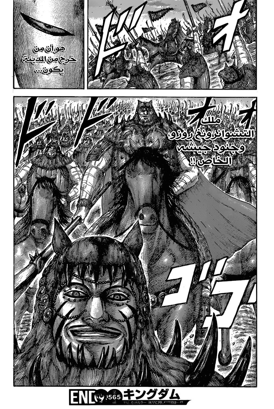 Kingdom: Chapter 565 - Page 17