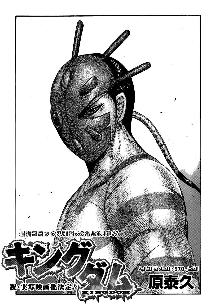 Kingdom: Chapter 570 - Page 2