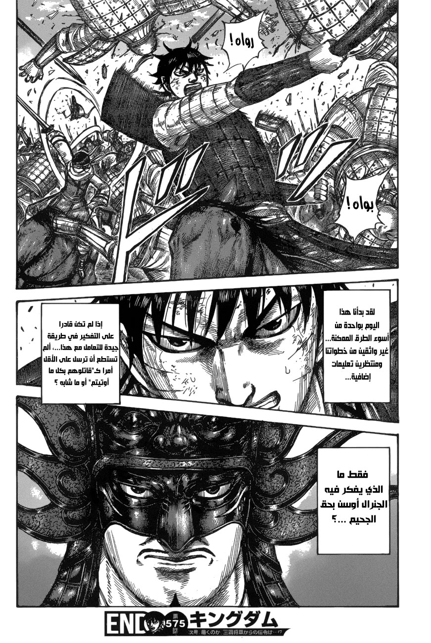 Kingdom: Chapter 575 - Page 18