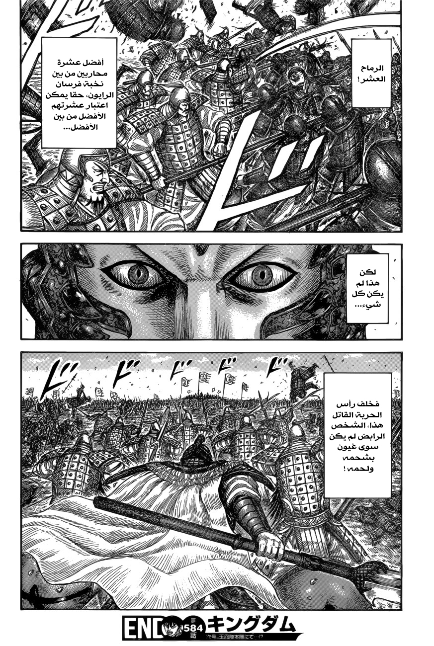 مانجا Kingdom الفصل 584 مترجم مانجا اون لاين