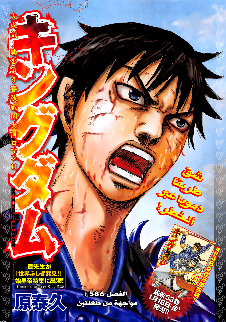 Kingdom: Chapter 586 - Page 2