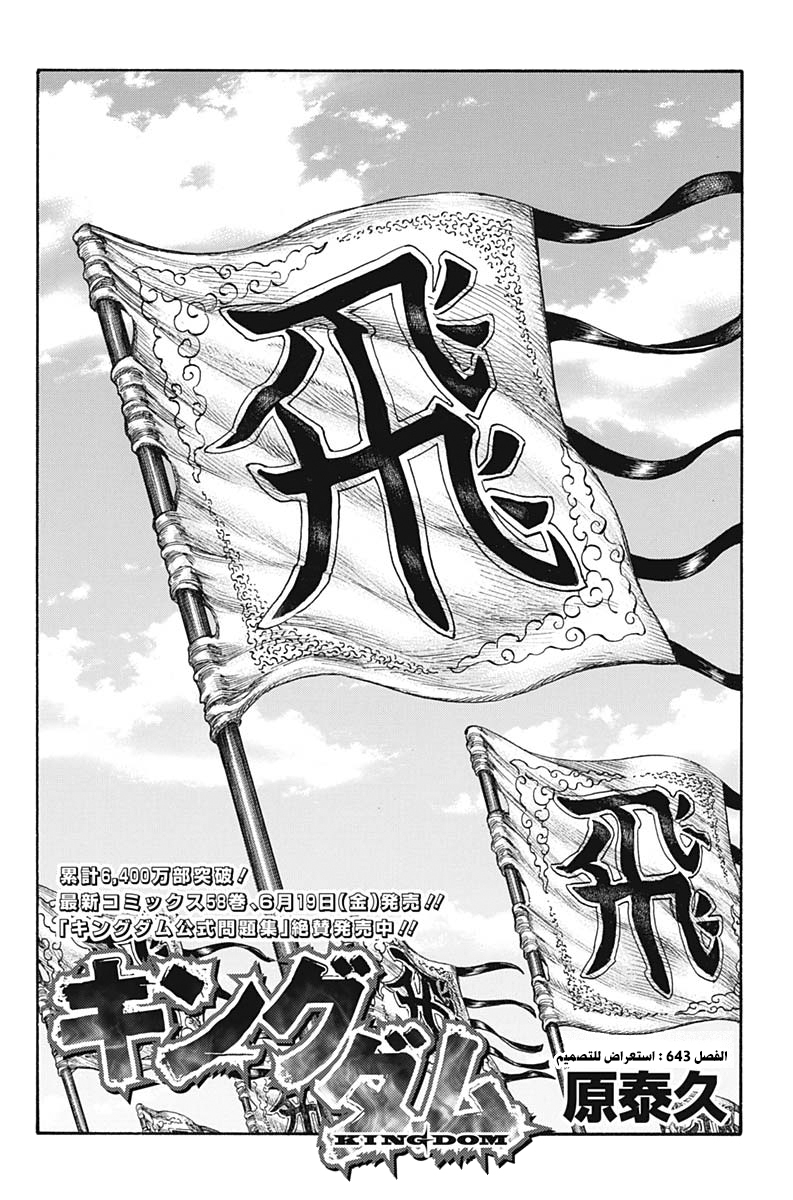 Kingdom: Chapter 643 - Page 3