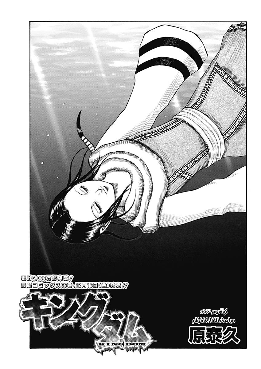 Kingdom: Chapter 662 - Page 3