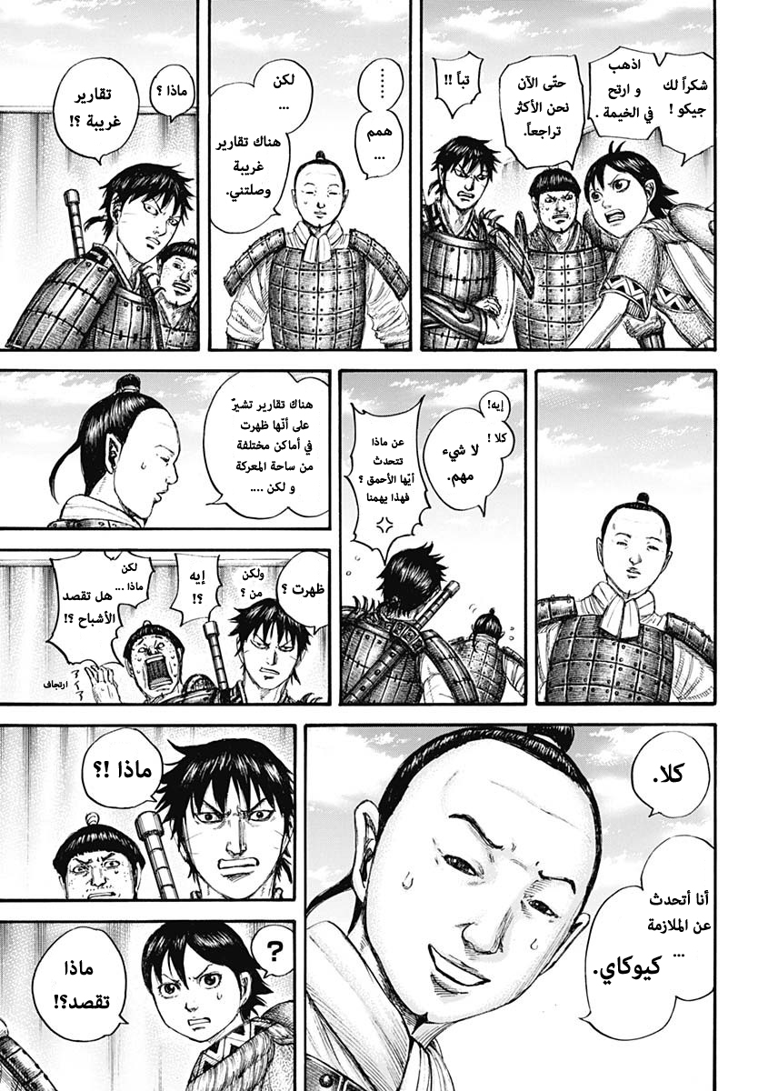 Kingdom: Chapter 663 - Page 7