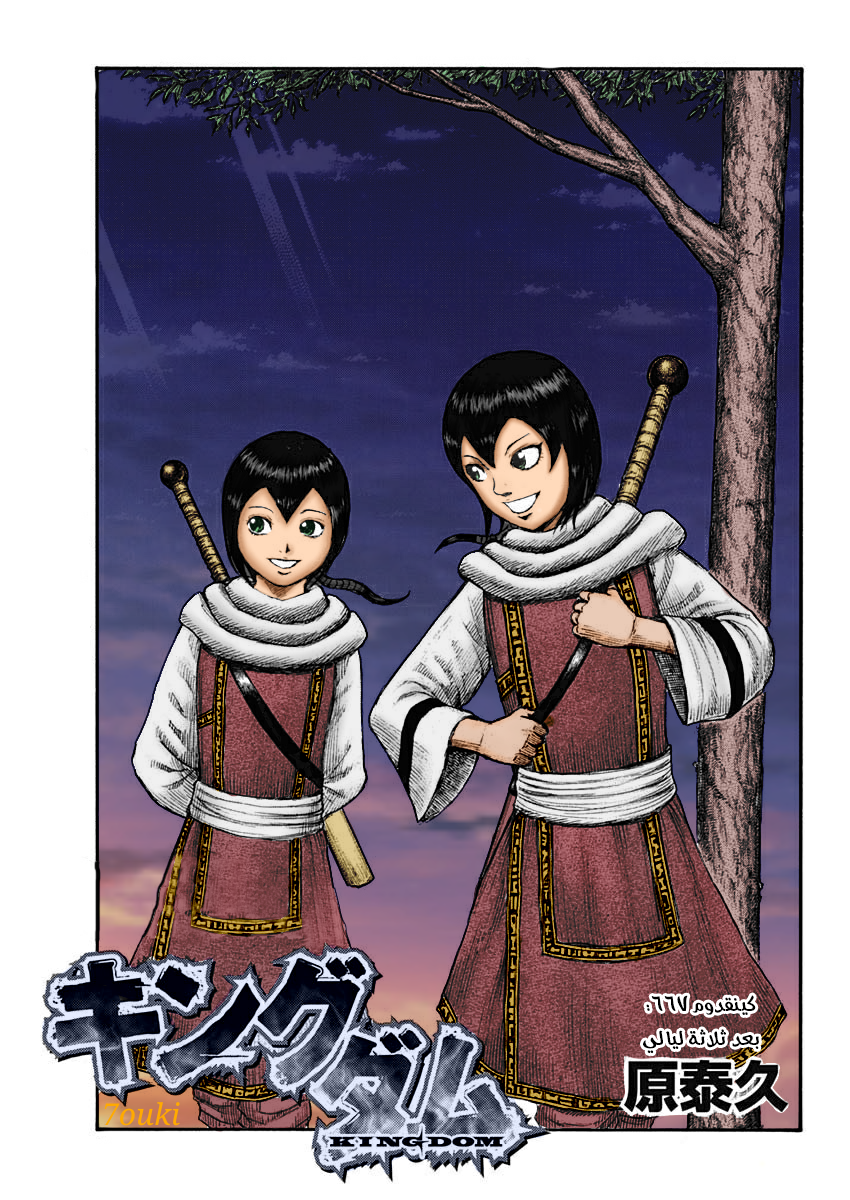 Kingdom: Chapter 667 - Page 2