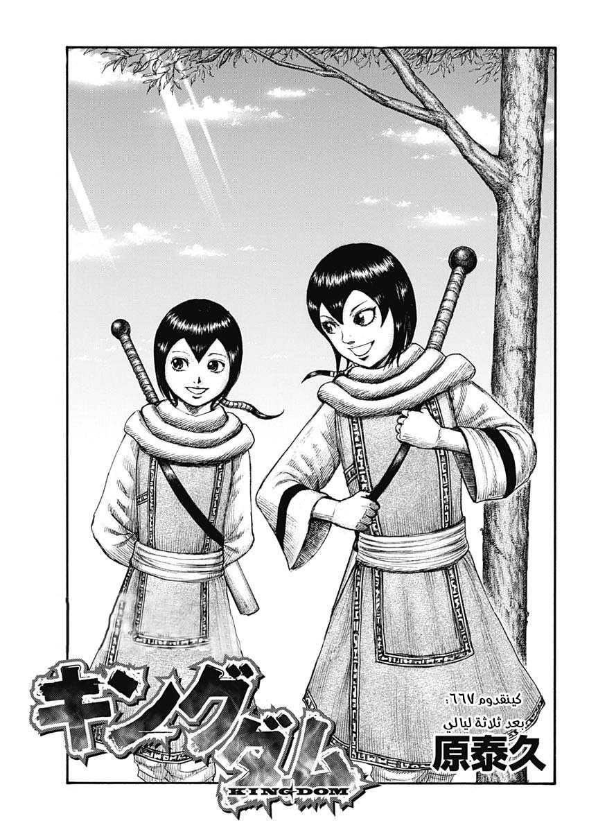 Kingdom: Chapter 667 - Page 3