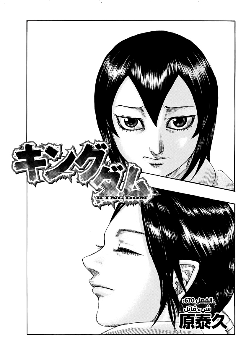 Kingdom: Chapter 670 - Page 2