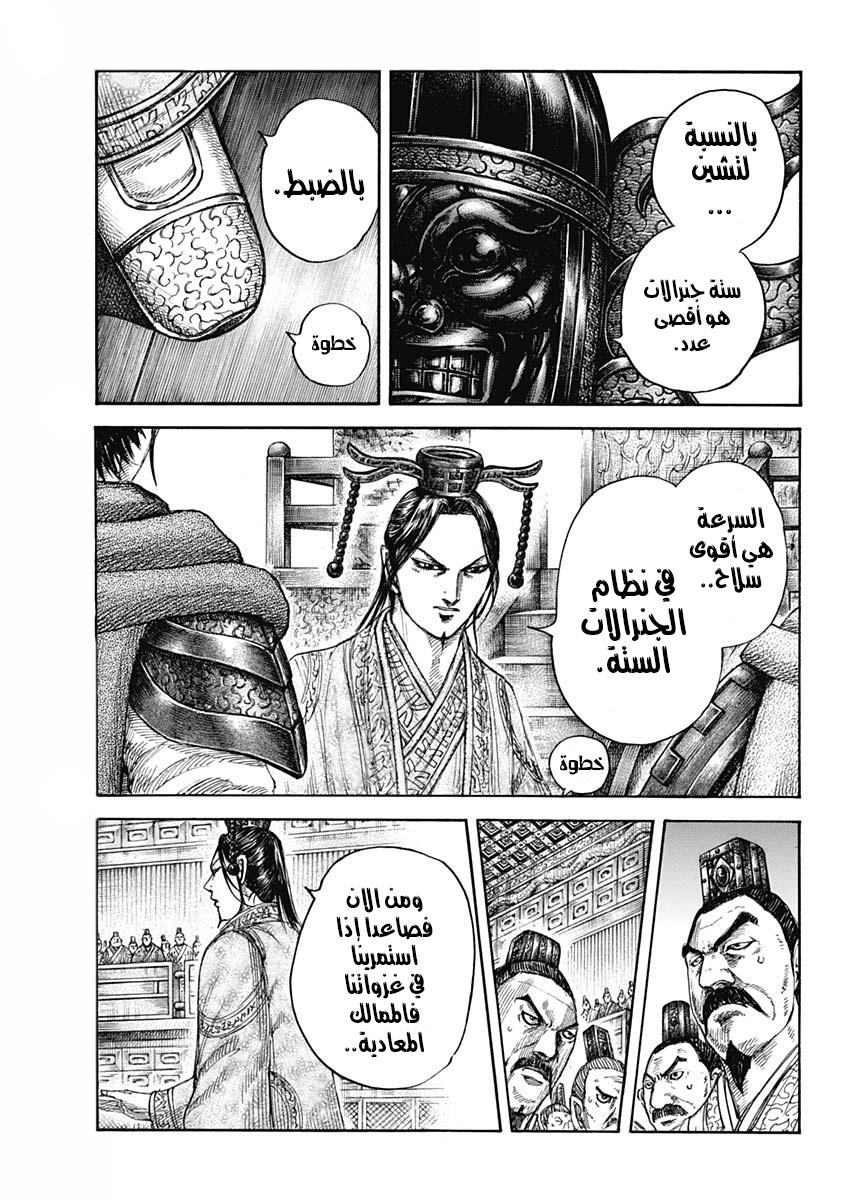 Kingdom: Chapter 672 - Page 8