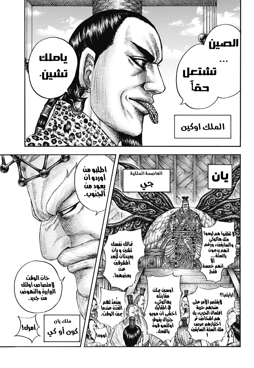 Kingdom: Chapter 673 - Page 6