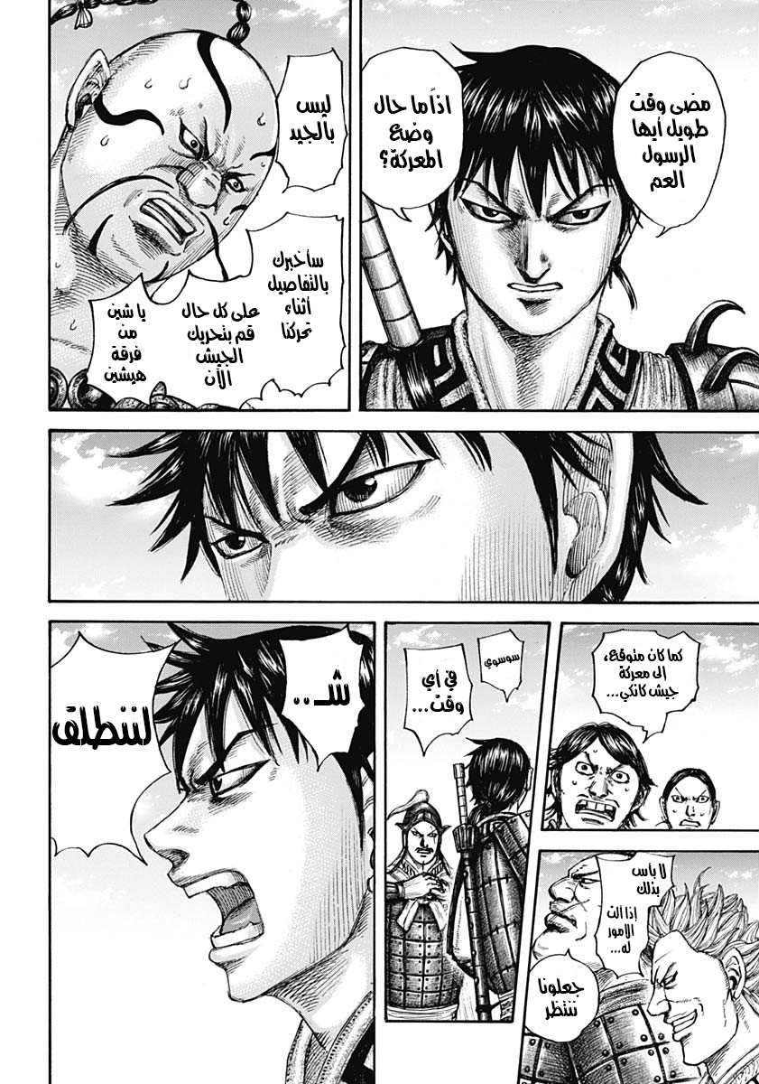 Kingdom: Chapter 677 - Page 12