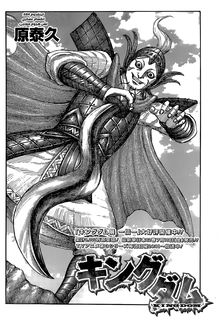 Kingdom: Chapter 684 - Page 3