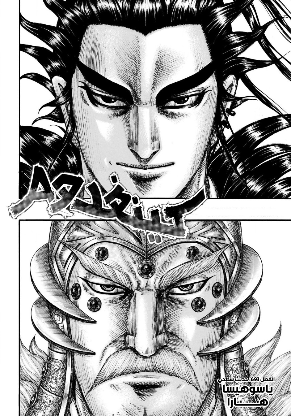 Kingdom: Chapter 693 - Page 4