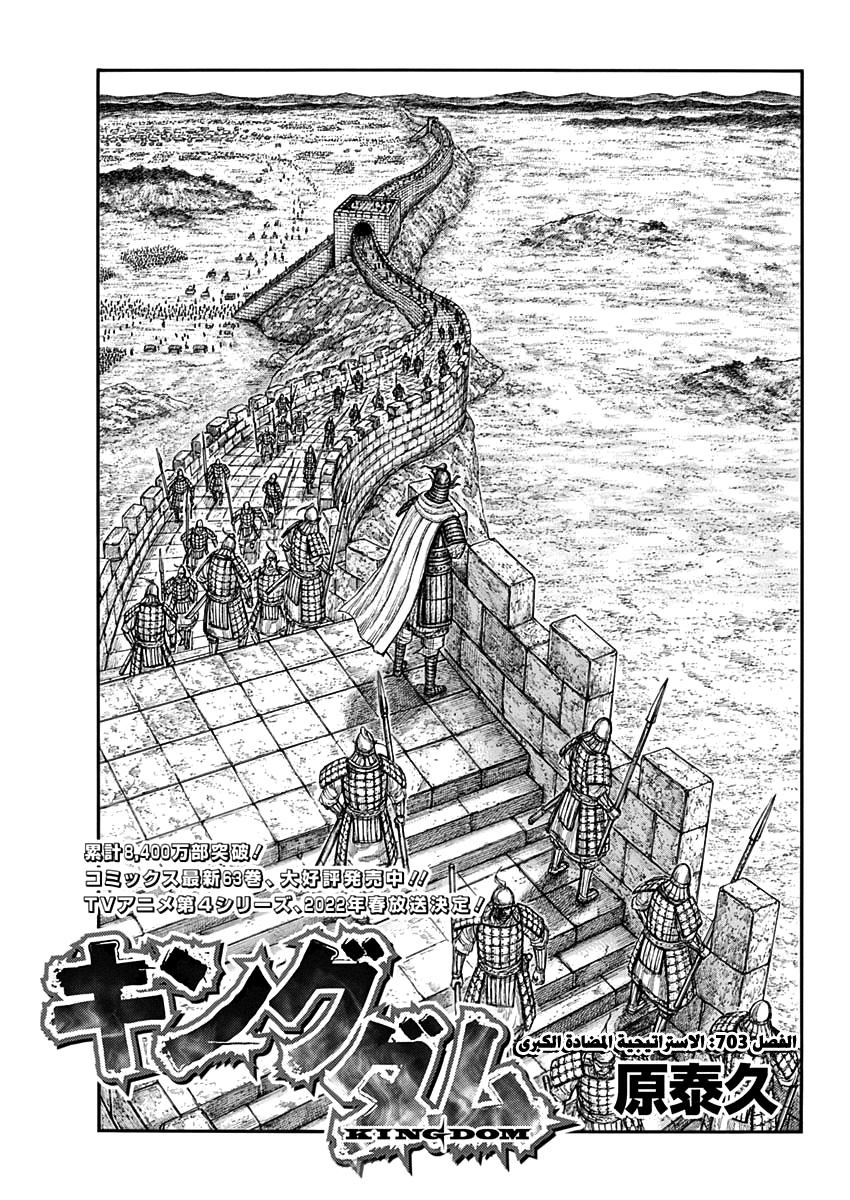 Kingdom: Chapter 703 - Page 2