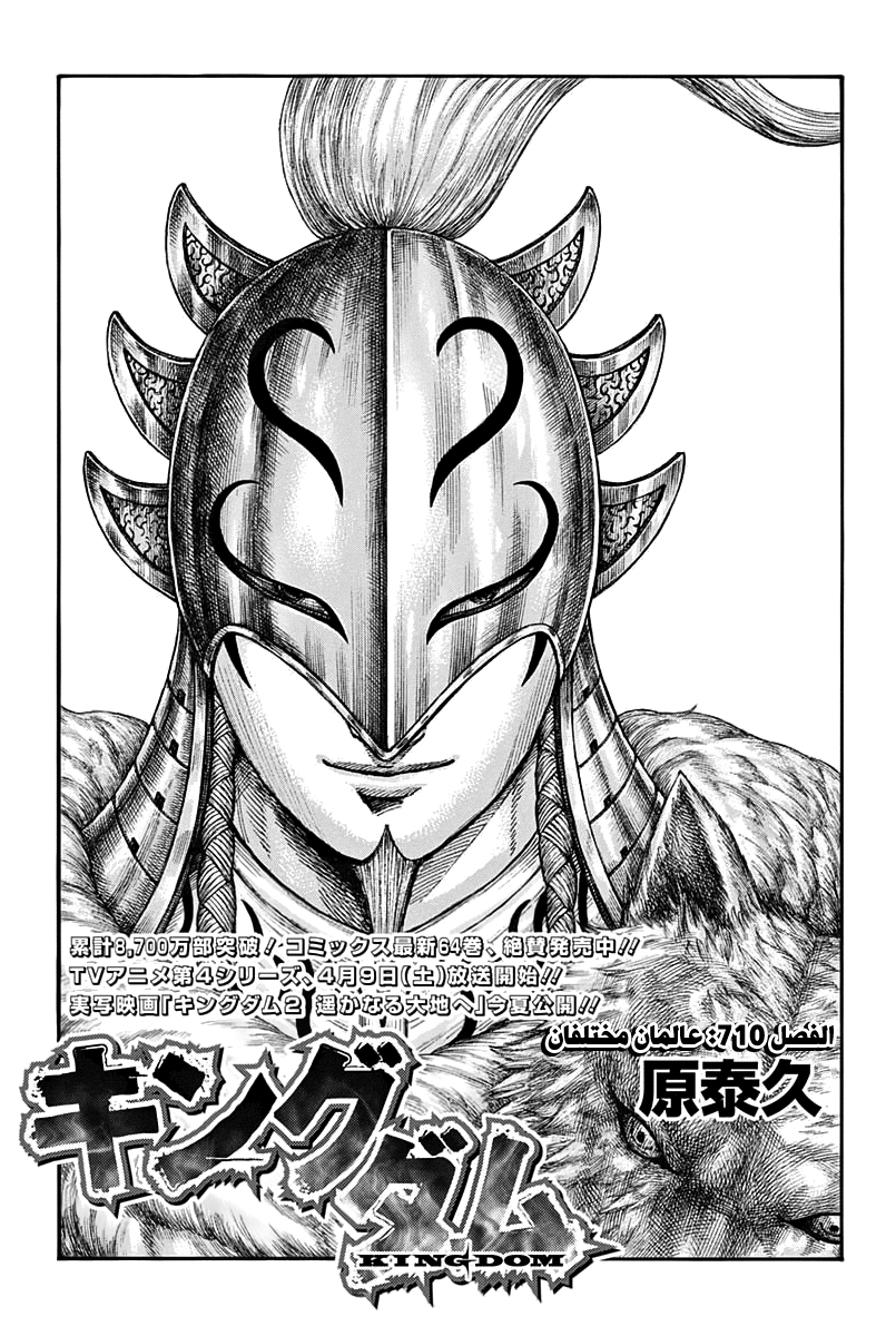 Kingdom: Chapter 710 - Page 2