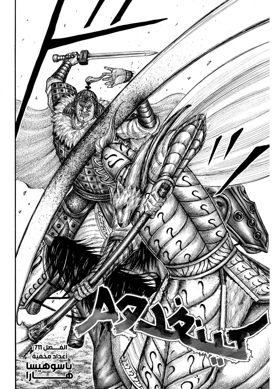 Kingdom: Chapter 711 - Page 3