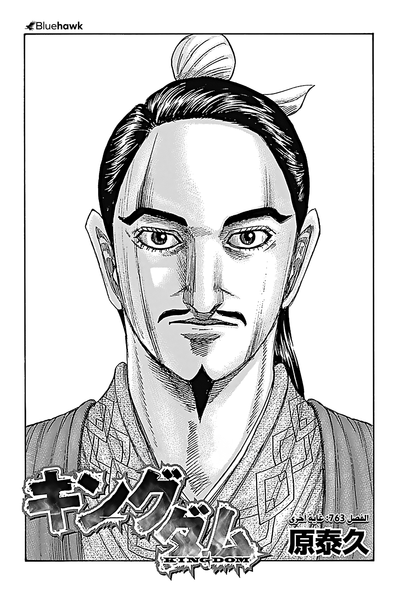 Kingdom: Chapter 763 - Page 2