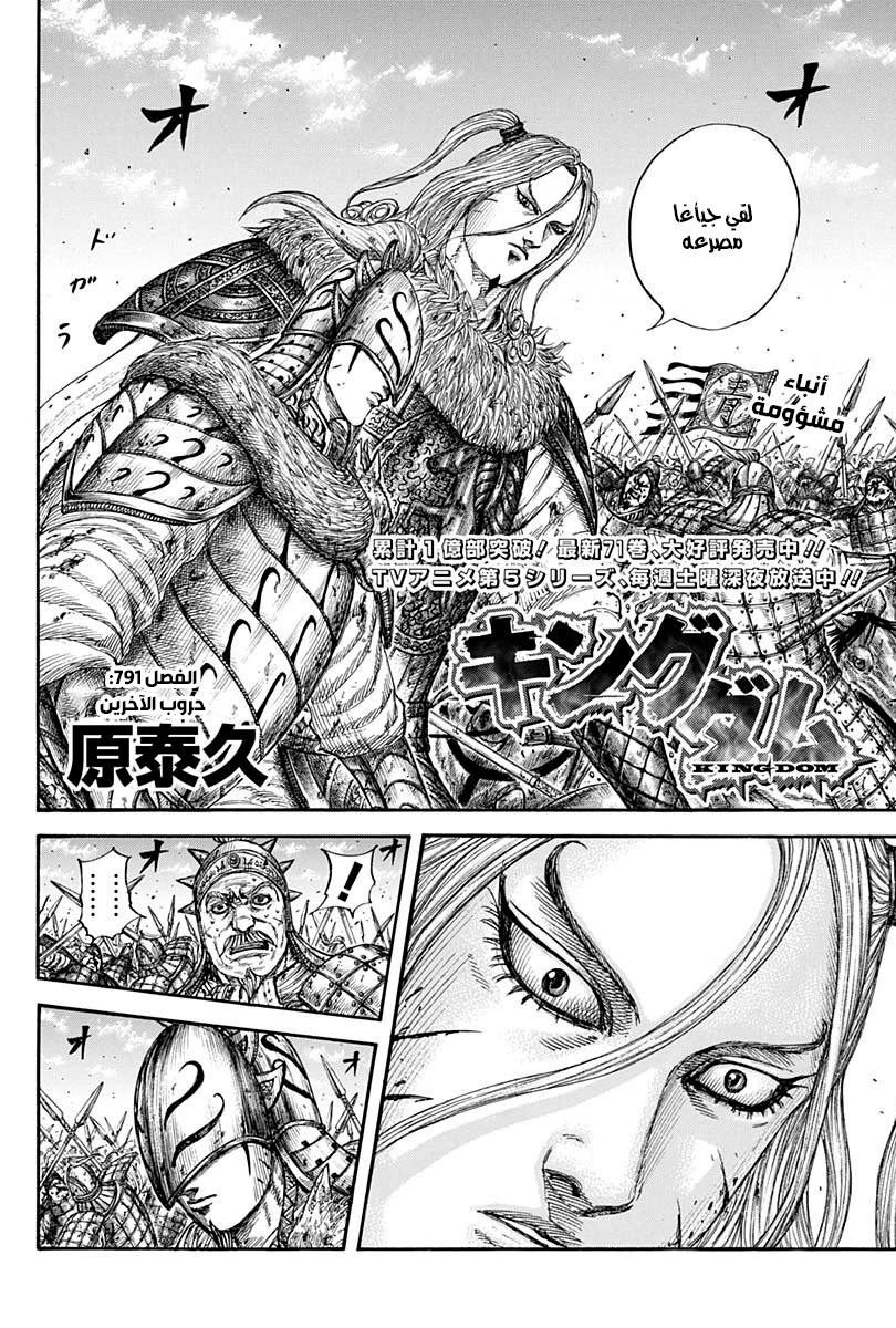 Kingdom: Chapter 791 - Page 3