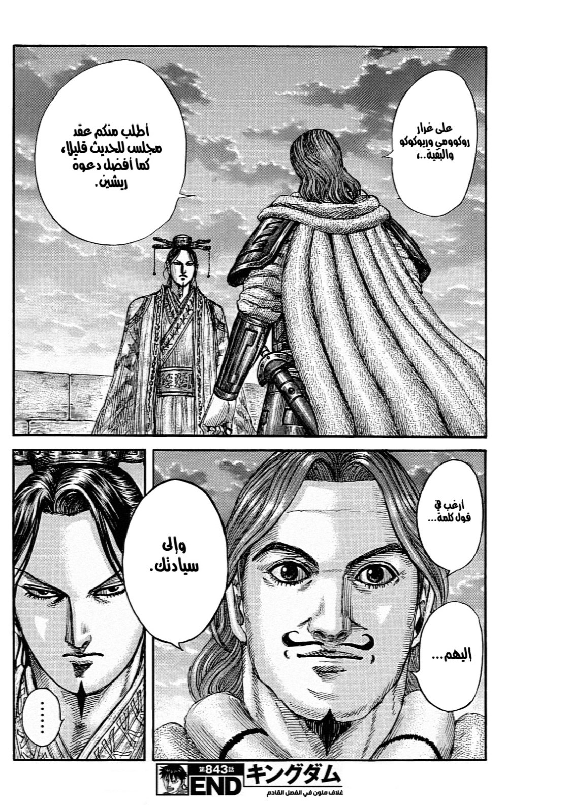 Kingdom: Chapter 843 - Page 18