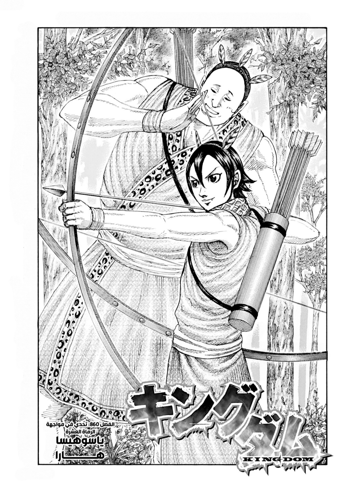 Kingdom: Chapter 860 - Page 2