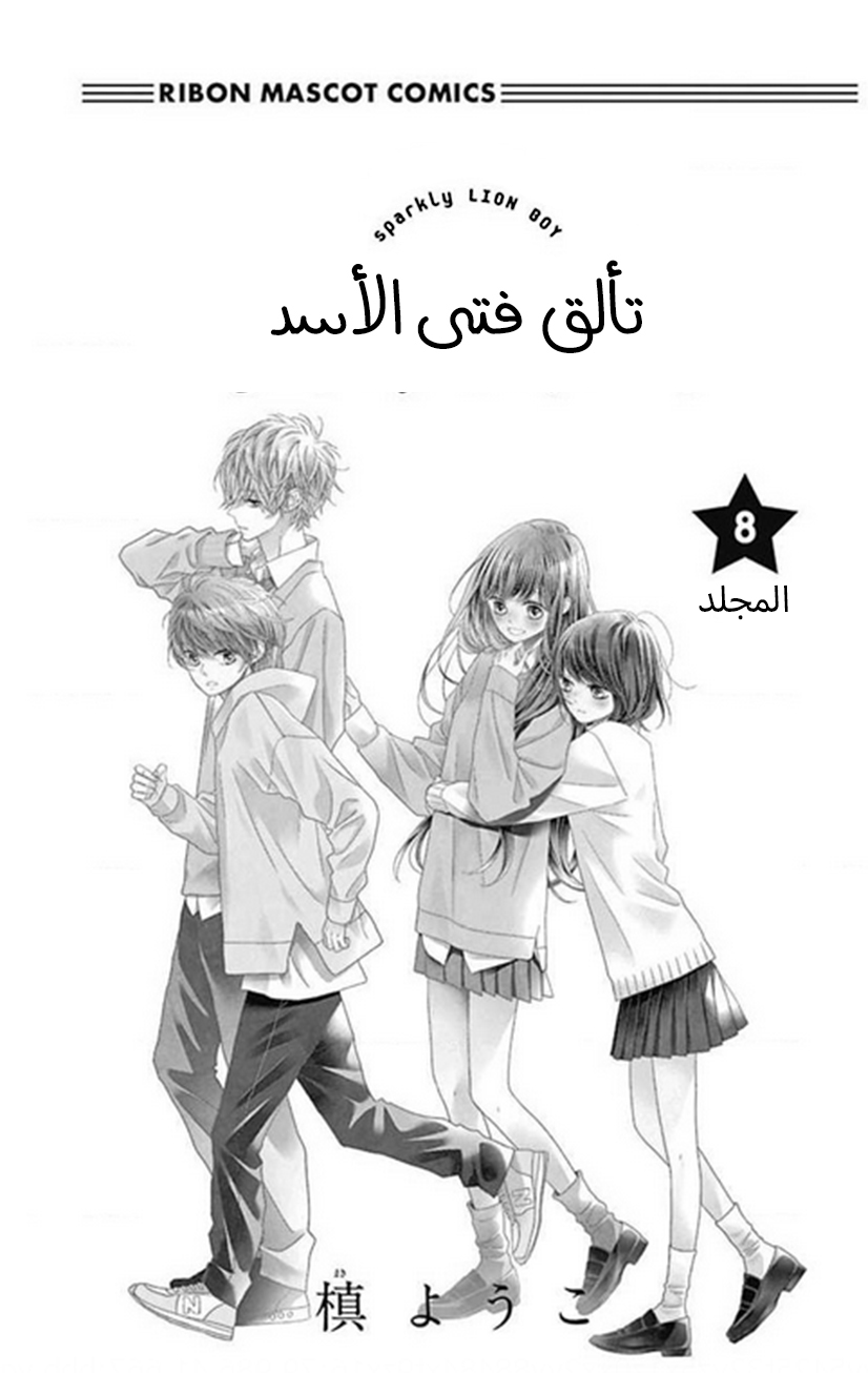 Kirameki no Lion Boy: Chapter 27 - Page 3