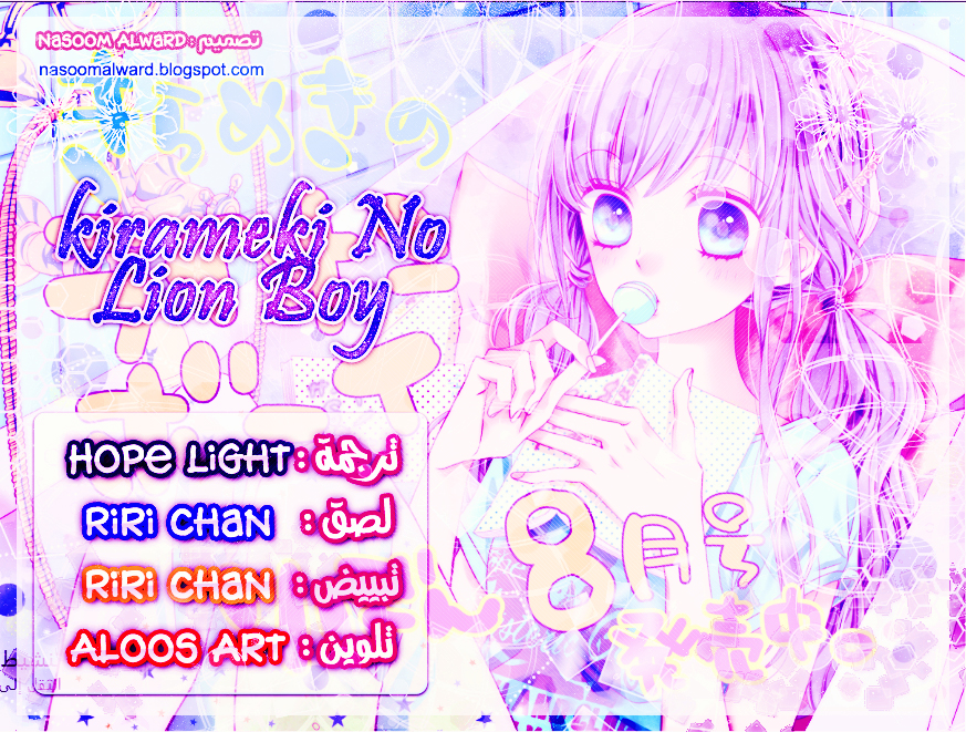 Kirameki no Lion Boy: Chapter 3 - Page 1