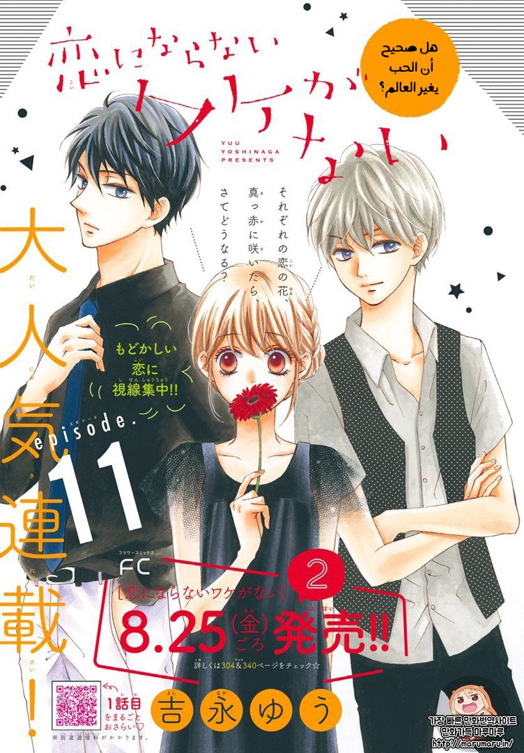 Koi ni Naranai Wake ga Nai: Chapter 11 - Page 2