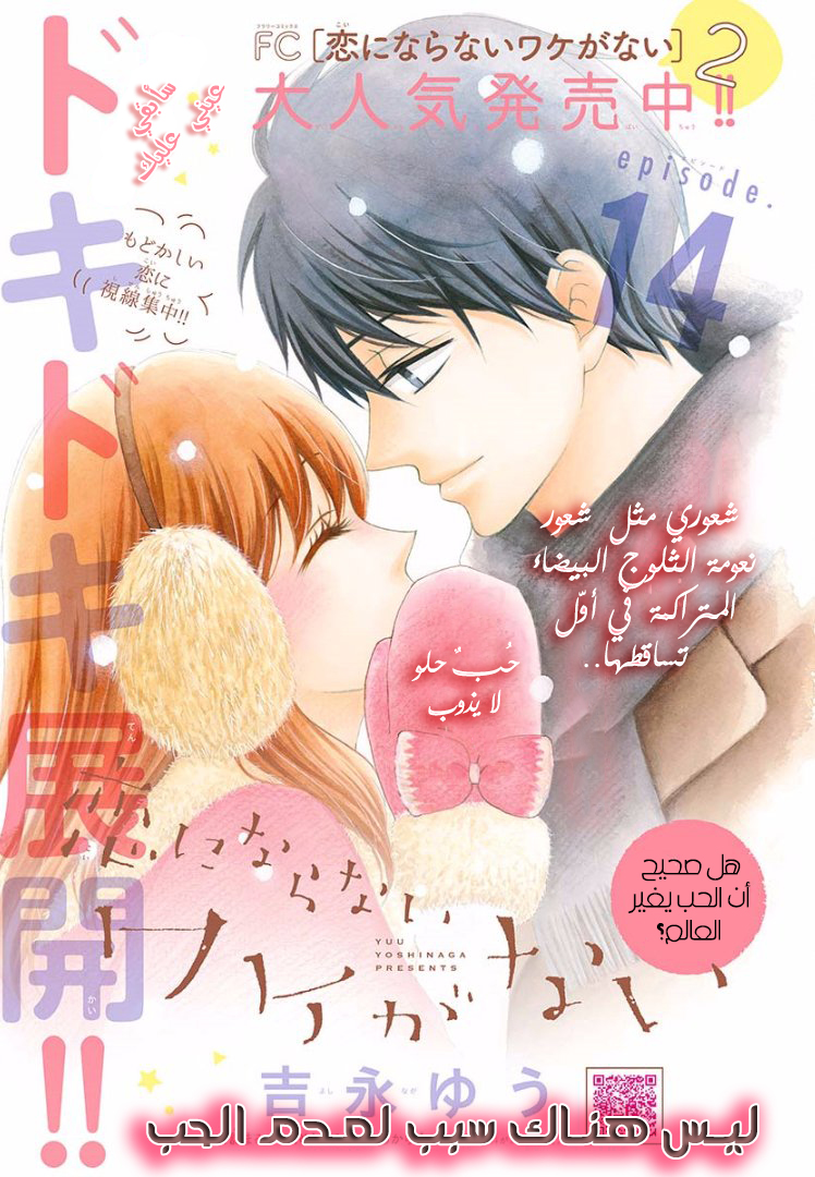 Koi ni Naranai Wake ga Nai: Chapter 14 - Page 2