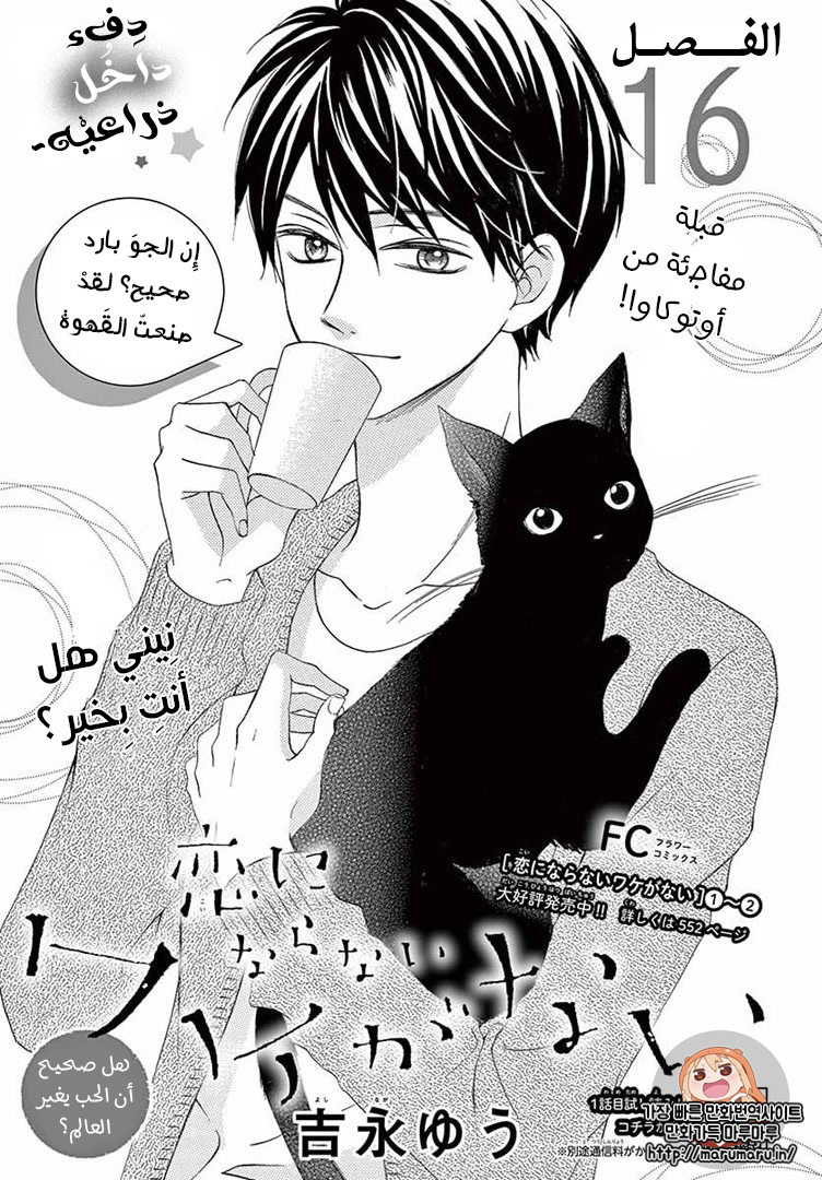 Koi ni Naranai Wake ga Nai: Chapter 16 - Page 2