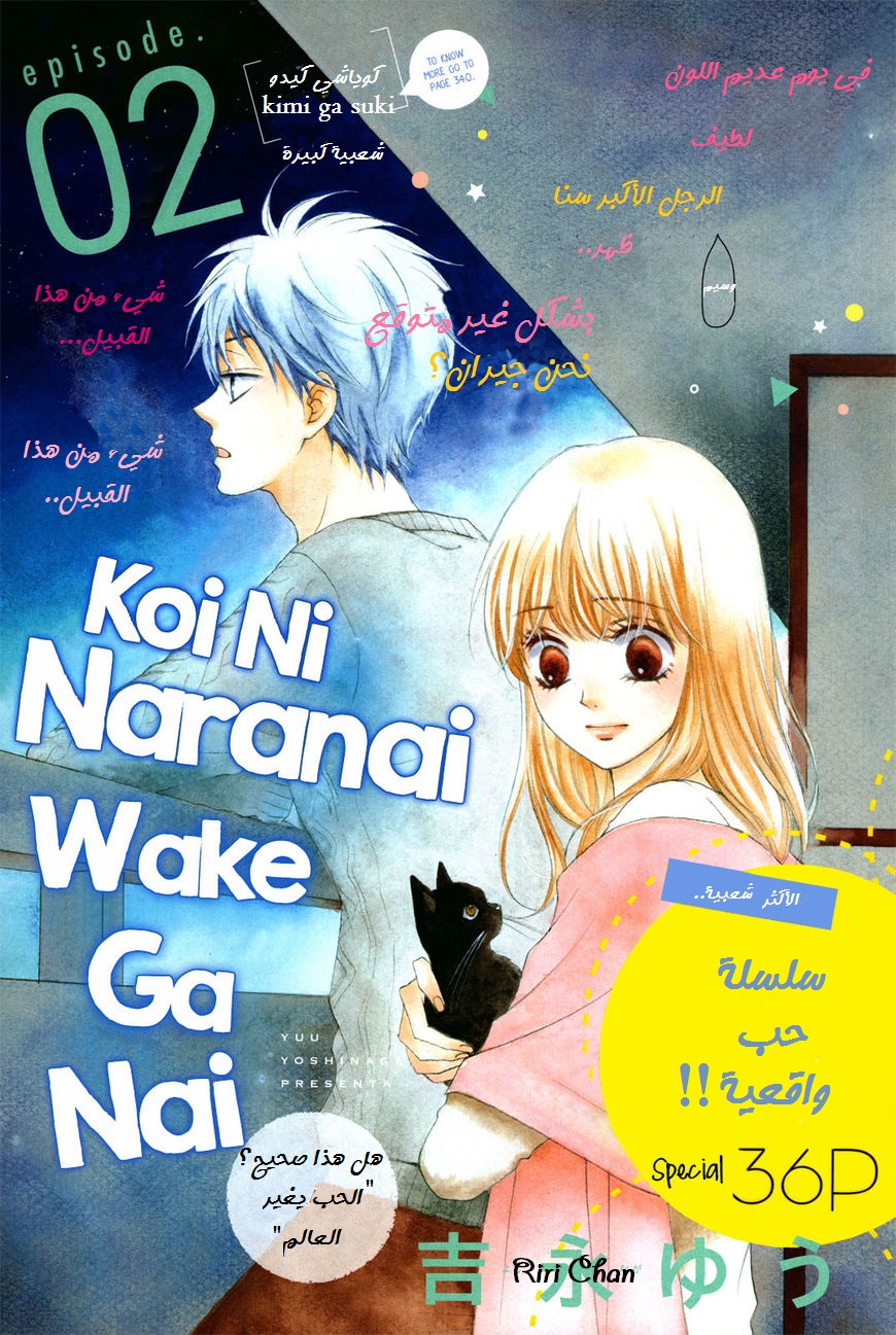 Koi ni Naranai Wake ga Nai: Chapter 2 - Page 2