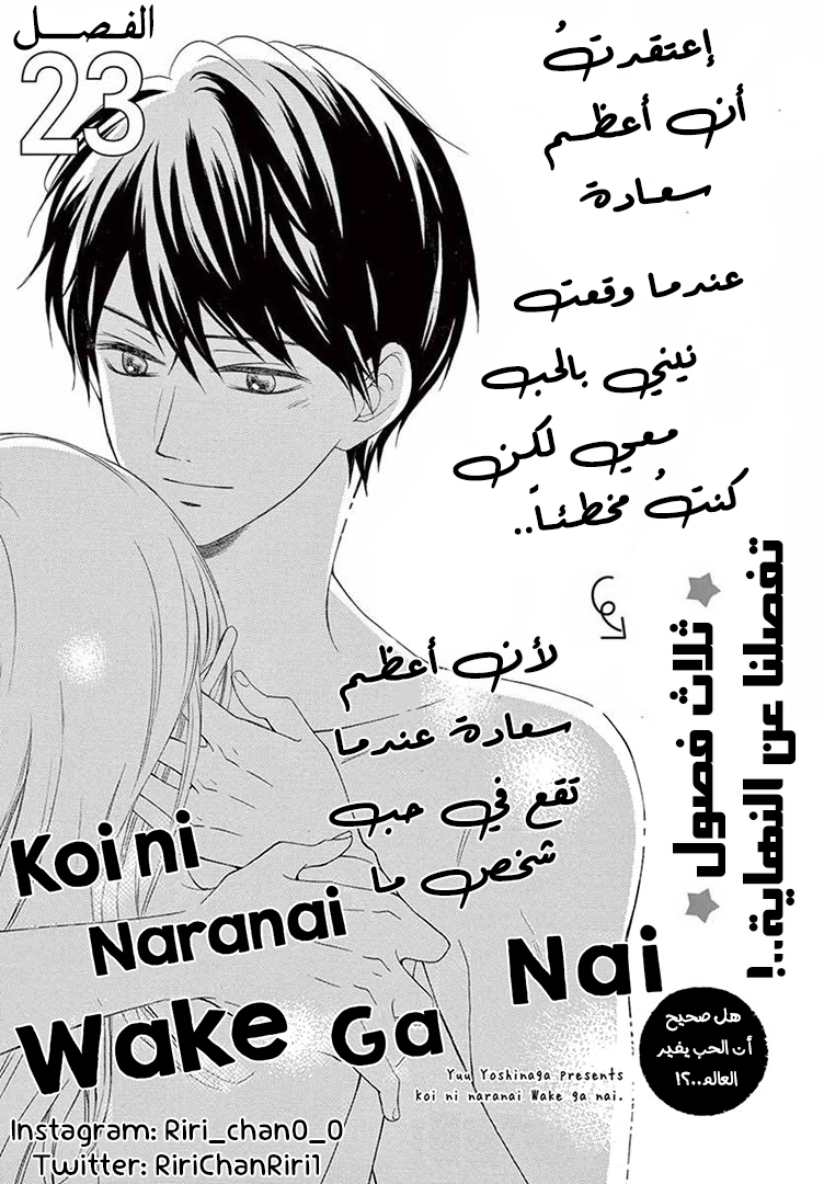 Koi Ni Naranai Wake Ga Nai