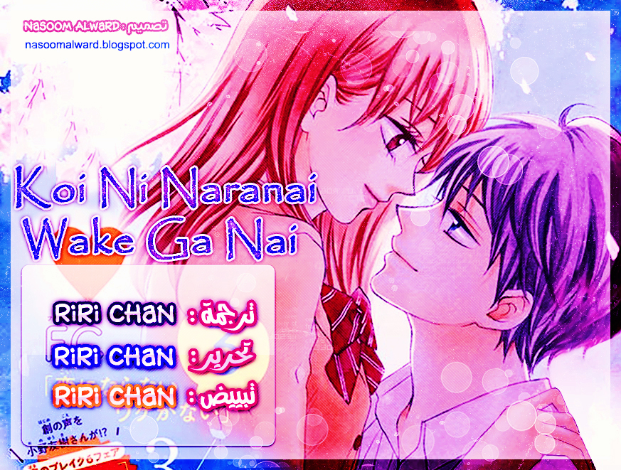 Koi ni Naranai Wake ga Nai: Chapter 24 - Page 2