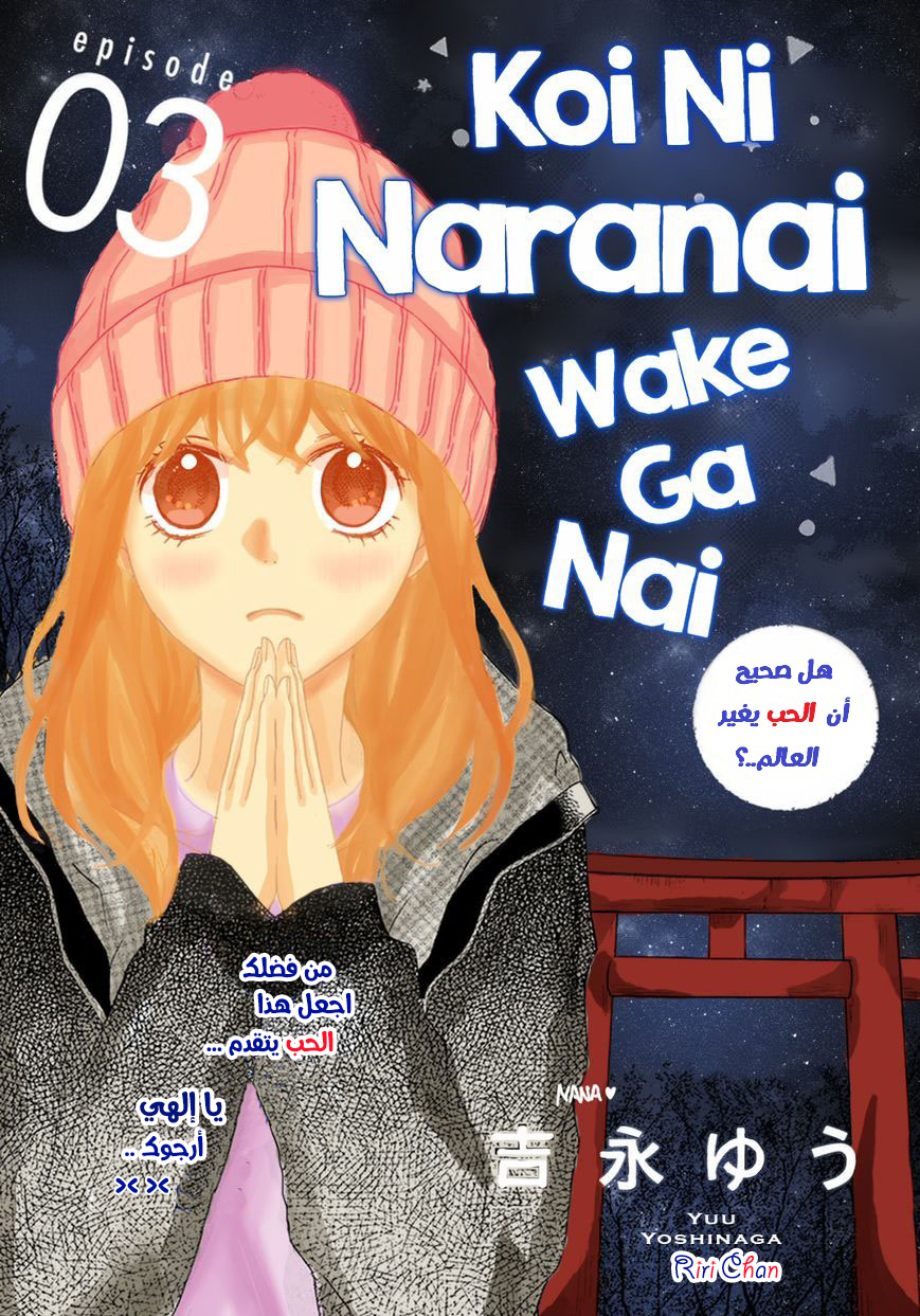 Koi Ni Naranai Wake Ga Nai