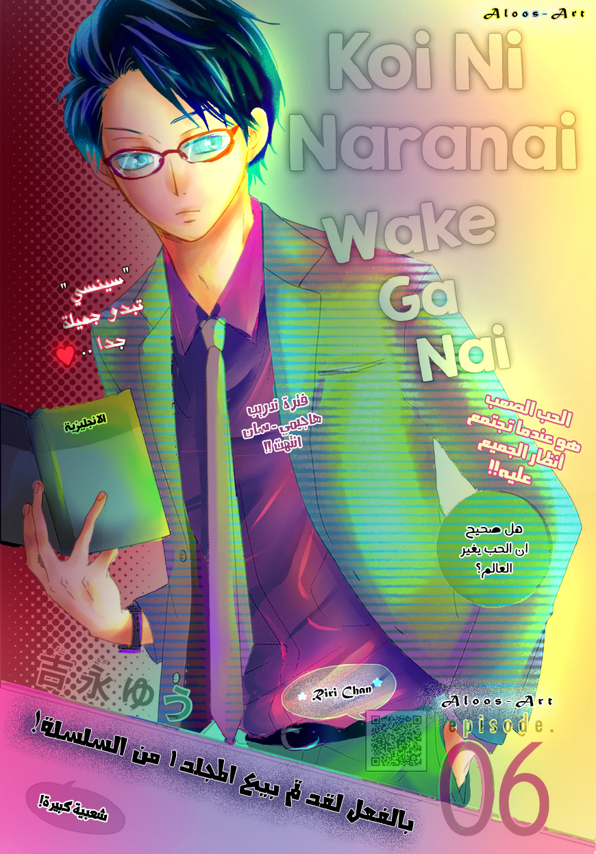 Koi ni Naranai Wake ga Nai: Chapter 6 - Page 2