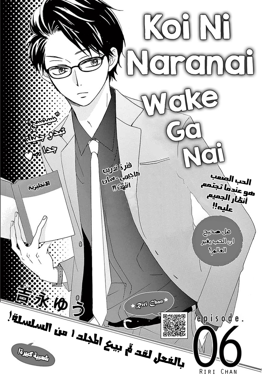 Koi ni Naranai Wake ga Nai: Chapter 6 - Page 3