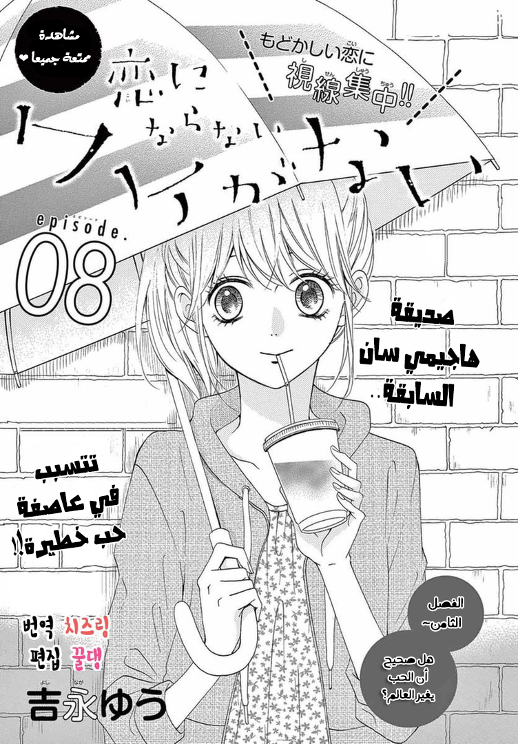 Koi ni Naranai Wake ga Nai: Chapter 8 - Page 2