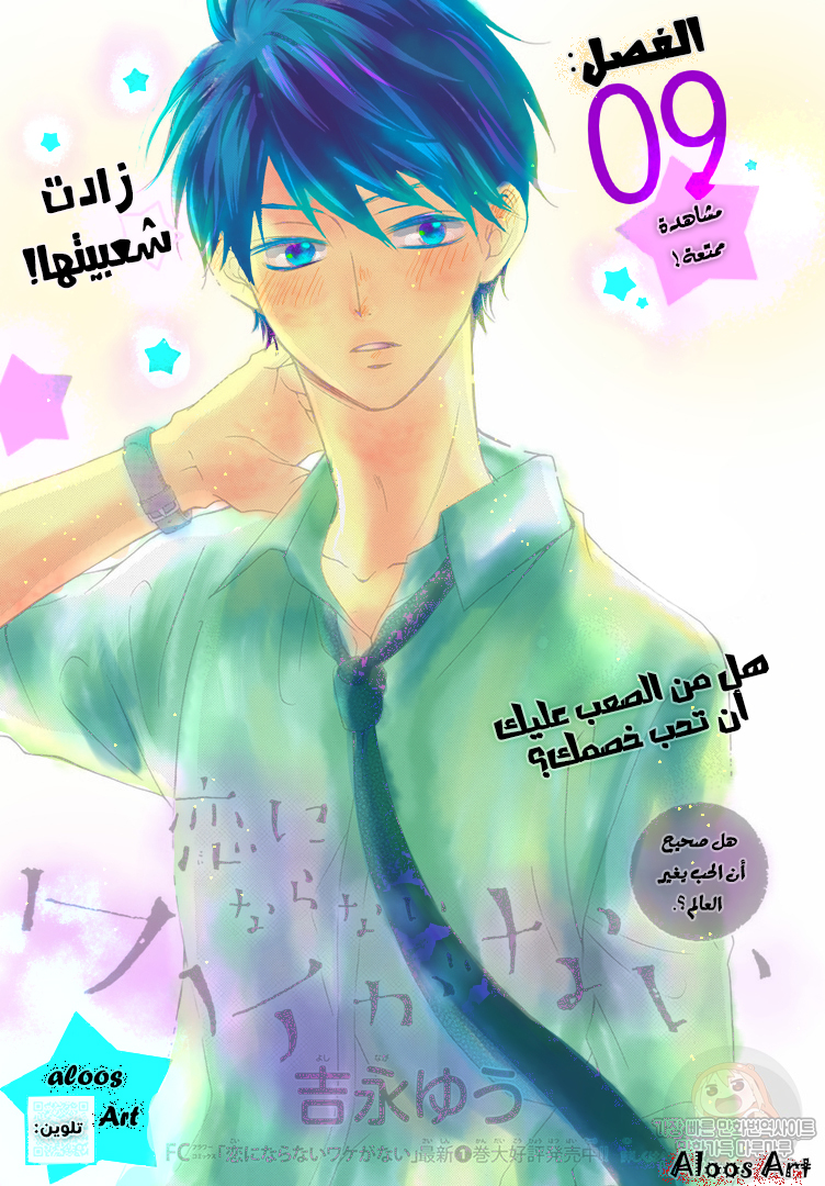 Koi ni Naranai Wake ga Nai: Chapter 9 - Page 2